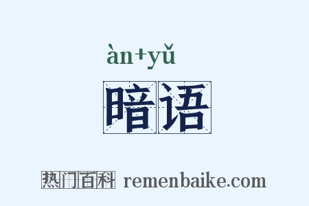 暗语是什么意思的图片